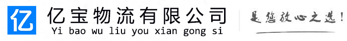 泽普亿宝物流运输公司
